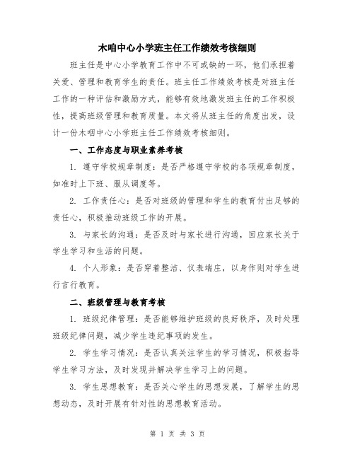 木咱中心小学班主任工作绩效考核细则