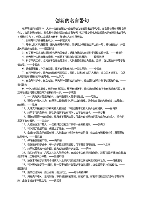 关于创新的名言警句（精选50句）