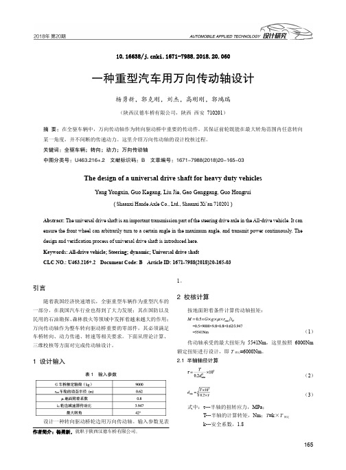 一种重型汽车用万向传动轴设计