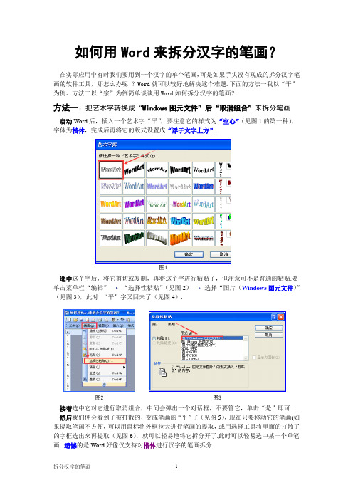 如何用Word来拆分汉字的笔画？