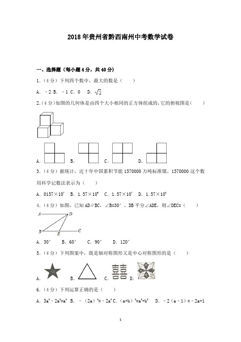 初中数学2018年贵州省黔东南,黔南,黔西南中考数学试题和答案