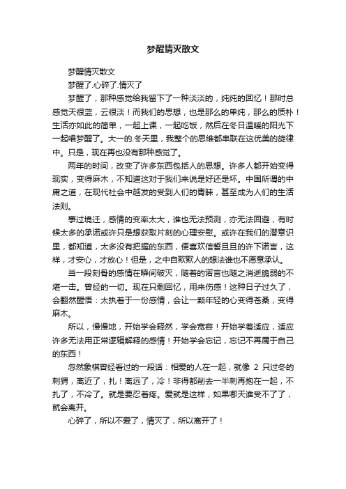 梦醒情灭散文