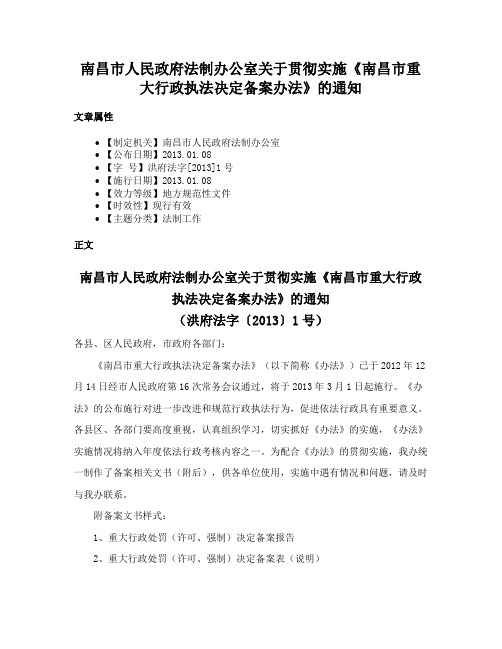 南昌市人民政府法制办公室关于贯彻实施《南昌市重大行政执法决定备案办法》的通知