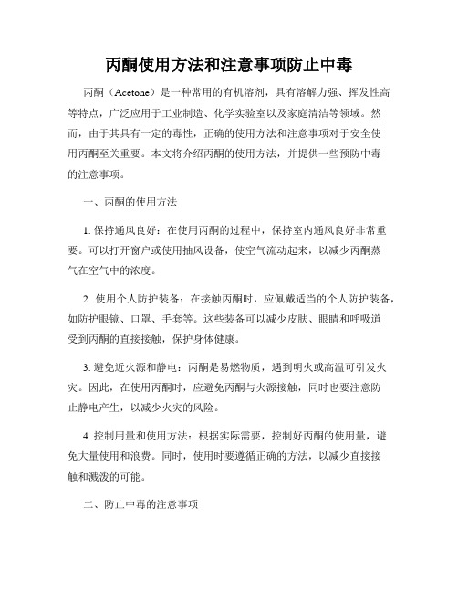 丙酮使用方法和注意事项防止中毒