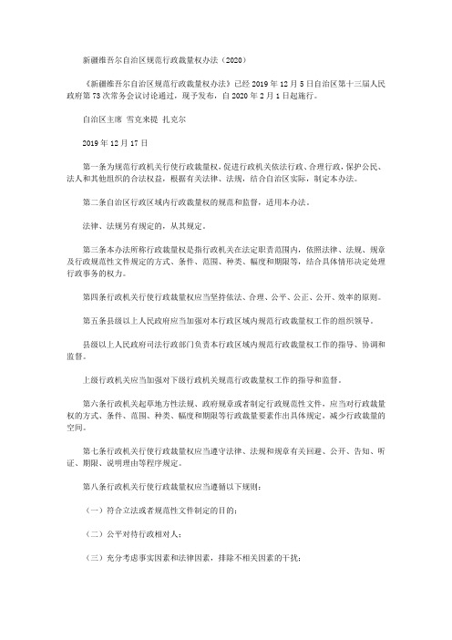 新疆维吾尔自治区规范行政裁量权办法(2020)