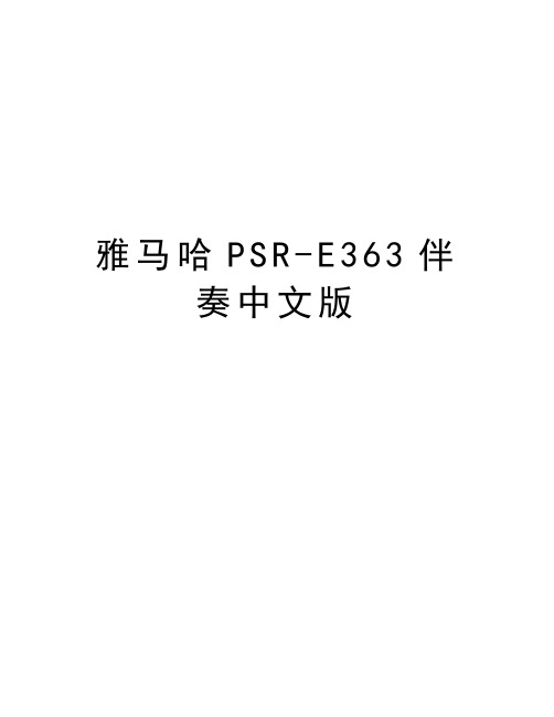 雅马哈PSR-E363伴奏中文版教学提纲