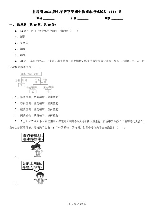 甘肃省2021版七年级下学期生物期末考试试卷(II)卷