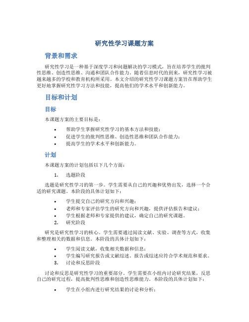 研究性学习课题方案