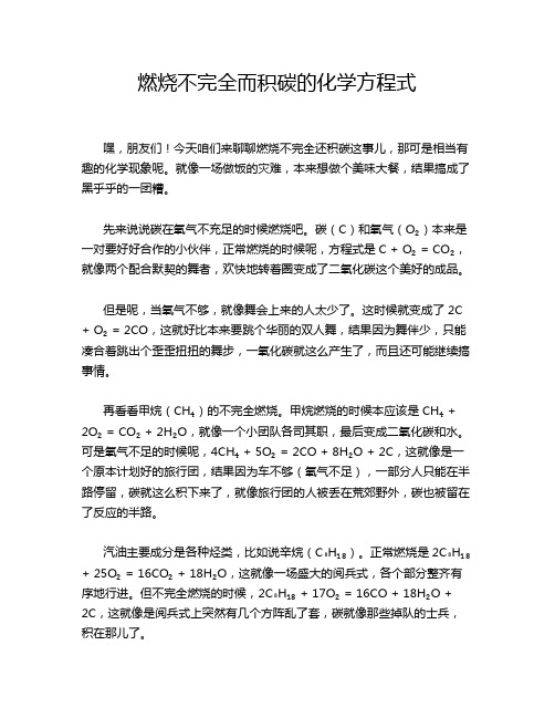 燃烧不完全而积碳的化学方程式