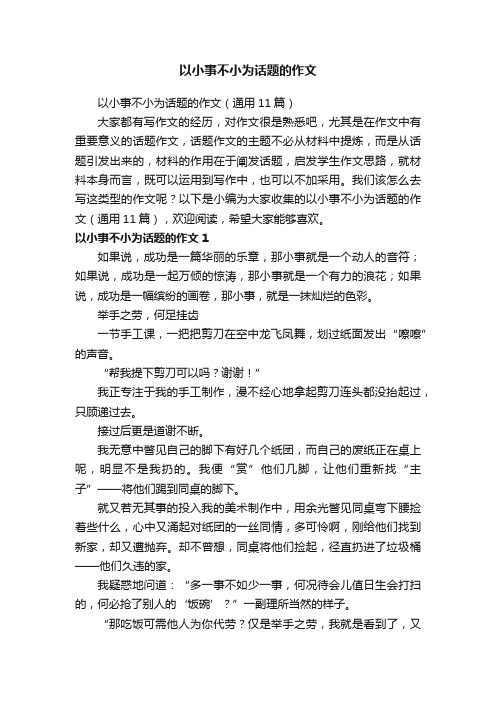 以小事不小为话题的作文