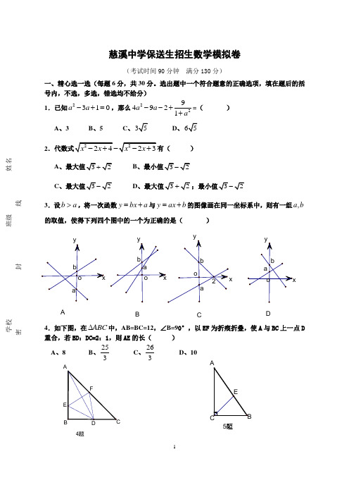 2007慈溪中学自主招生模拟数学