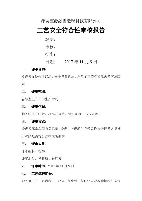 工艺安全符合性审核报告