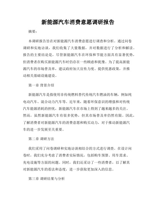 新能源汽车消费意愿调研报告