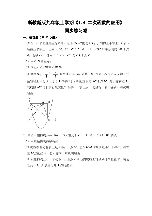 浙教版初中数学九年级上册《1.4 二次函数的应用》同步练习卷