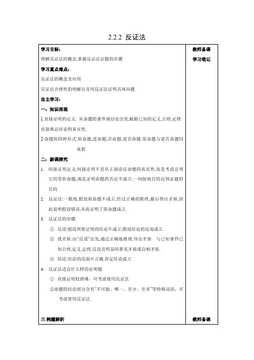 教学设计5：2.2.2 反证法