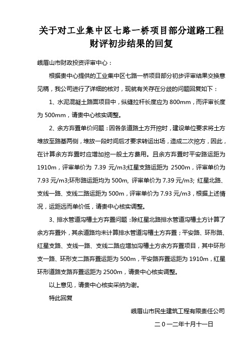 (word完整版)七路一桥财评初步结果回复(10.11)