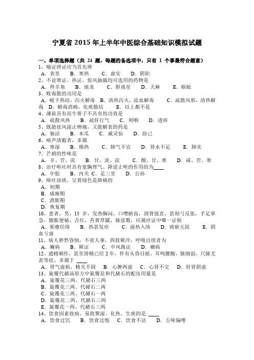 宁夏省2015年上半年中医综合基础知识模拟试题