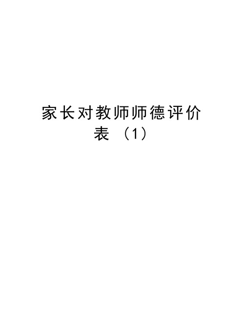 家长对教师师德评价表 (1)教学文案