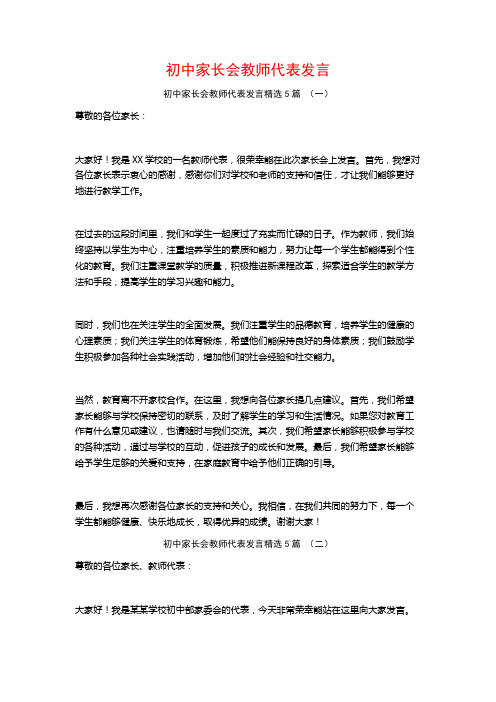 初中家长会教师代表发言5篇