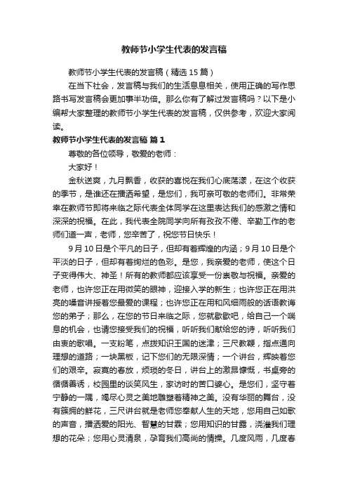 教师节小学生代表的发言稿