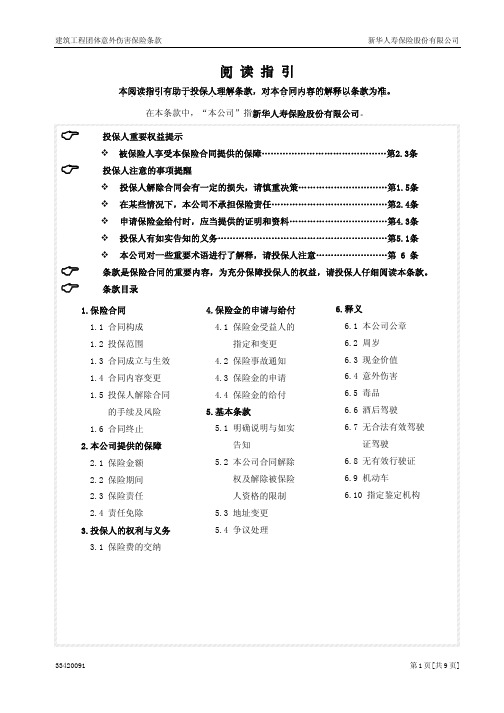 建筑工程团体意外伤害保险条款