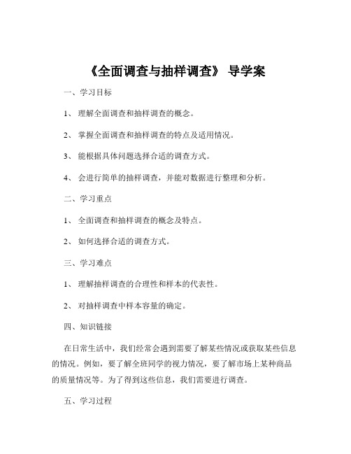 《全面调查与抽样调查》 导学案