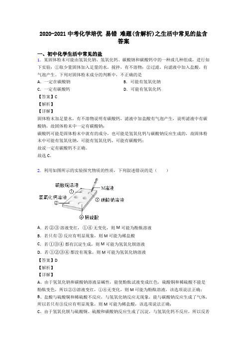 2020-2021中考化学培优 易错 难题(含解析)之生活中常见的盐含答案