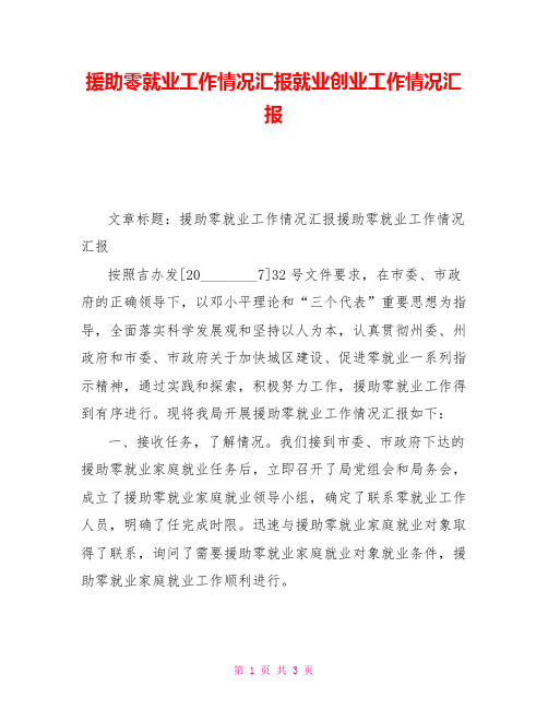 援助零就业工作情况汇报就业创业工作情况汇报