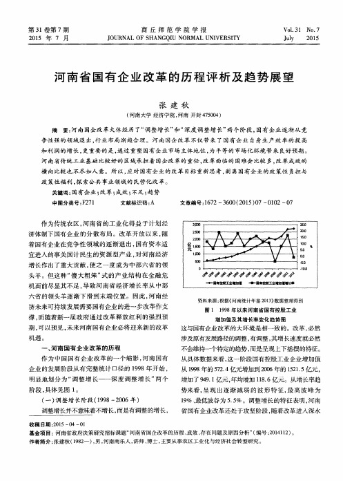 河南省国有企业改革的历程评析及趋势展望