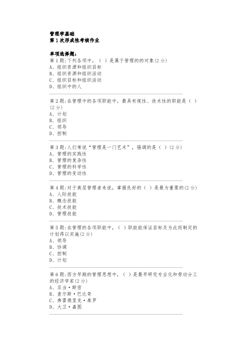 电大管理学基础形成性考核99分答案