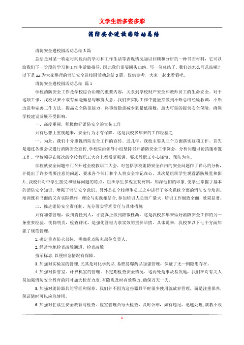 消防安全进校园活动总结