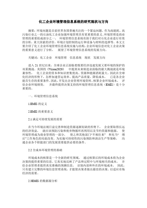 化工企业环境管理信息系统的研究现状与方向