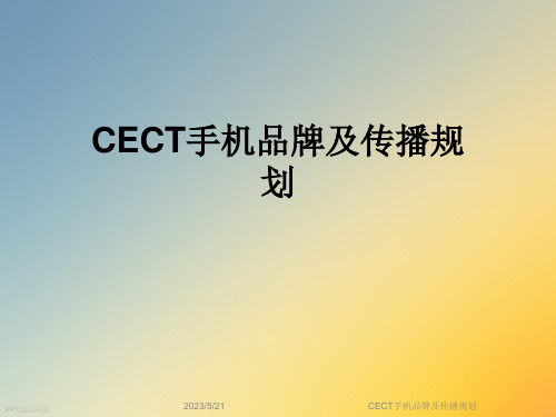 CECT手机品牌及传播规划