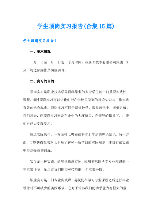 学生顶岗实习报告(合集15篇)