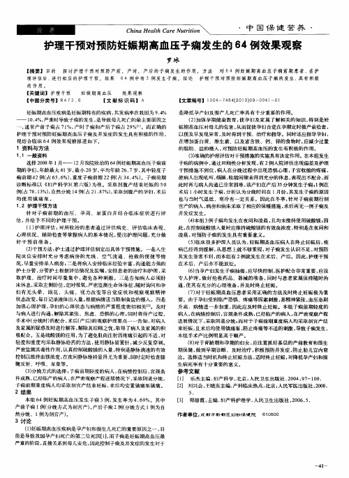 护理干预对预防妊娠期高血压子痫发生的64例效果观察