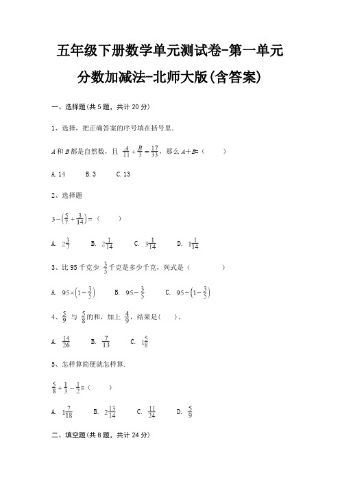 五年级下册数学单元测试卷-第一单元 分数加减法-北师大版(含答案)