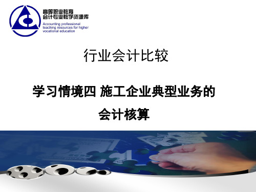 行业会计比较第四章施工企业.ppt.