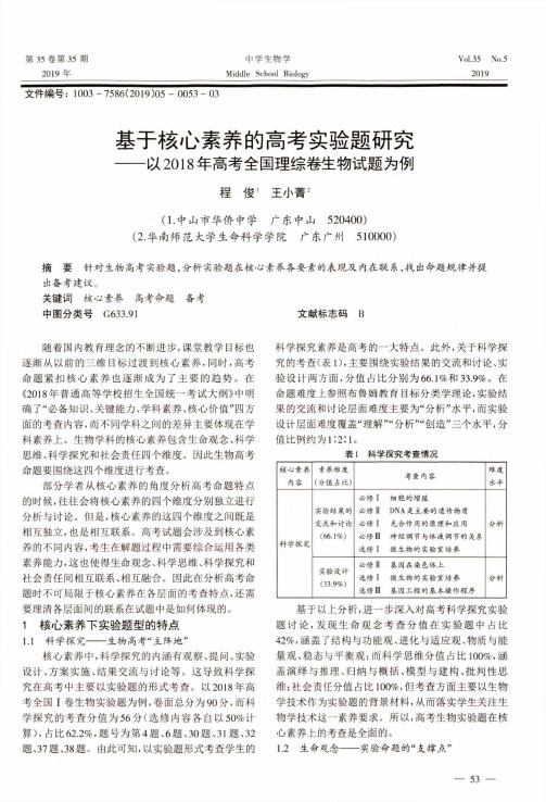 基于核心素养的高考实验题研究——以2018年高考全国理综卷生物试题为例