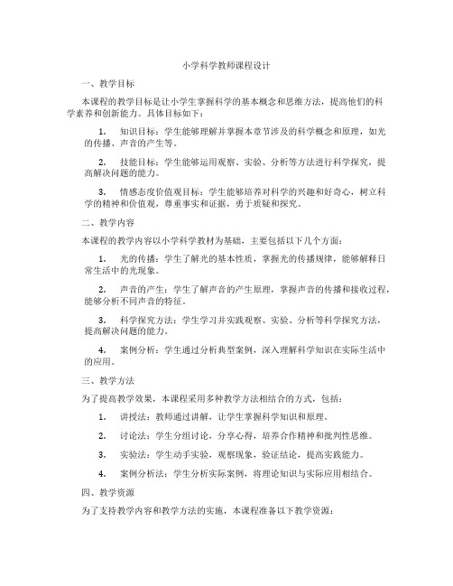 小学科学教师课程设计