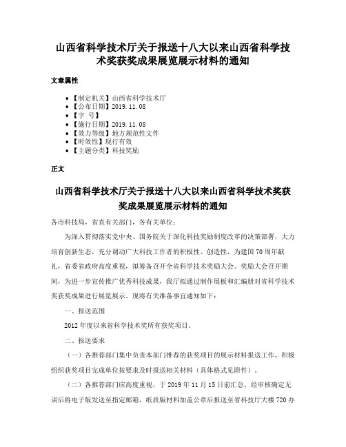 山西省科学技术厅关于报送十八大以来山西省科学技术奖获奖成果展览展示材料的通知