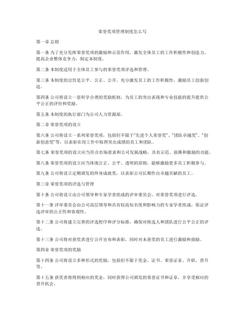 荣誉奖项管理制度怎么写