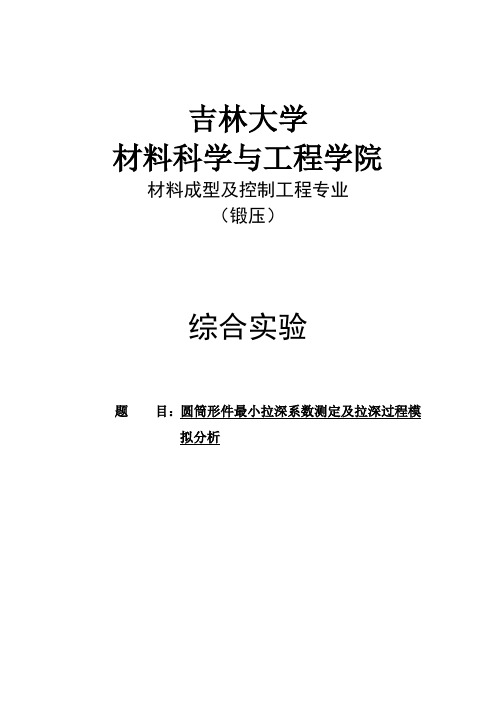 基于dynaform圆筒形件最小拉深系数测定及拉深过程模拟分析