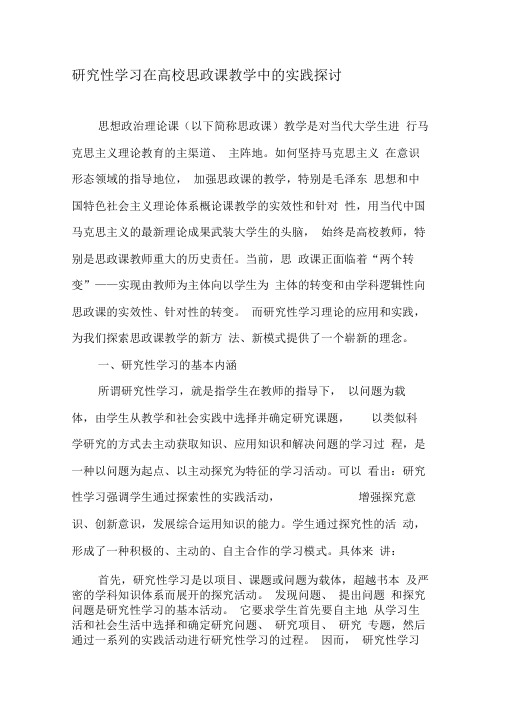 研究性学习在高校思政课教学中的实践探讨