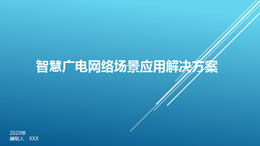 智慧广电网络场景应用解决方案V1.0