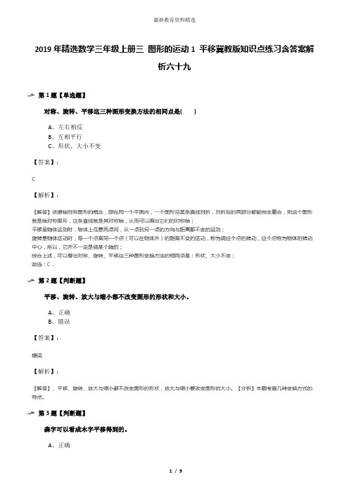 2019年精选数学三年级上册三 图形的运动1 平移冀教版知识点练习含答案解析六十九