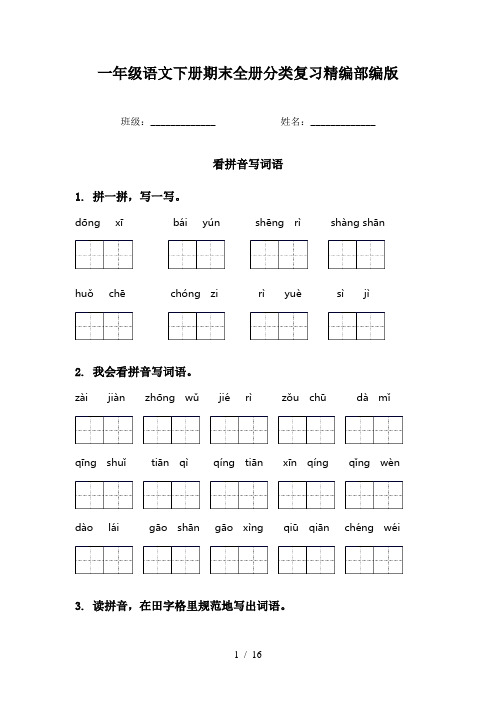 一年级语文下册期末全册分类复习精编部编版