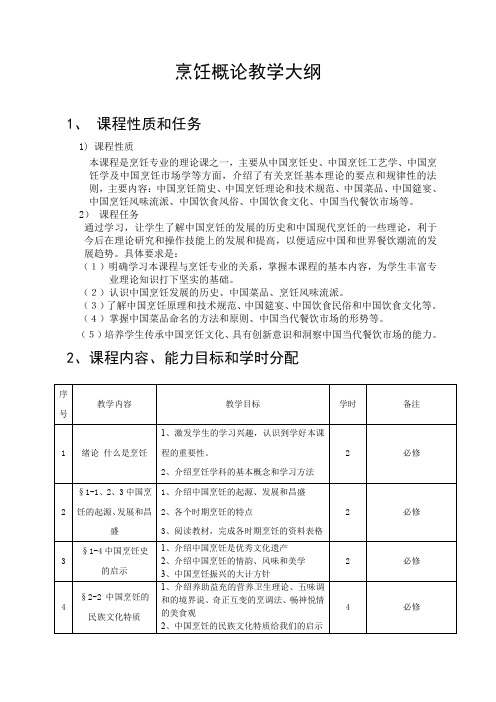 (完整word版)烹饪概论教学大纲(word文档良心出品)