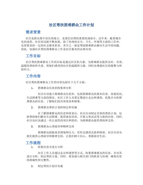 社区帮扶困难群众工作计划