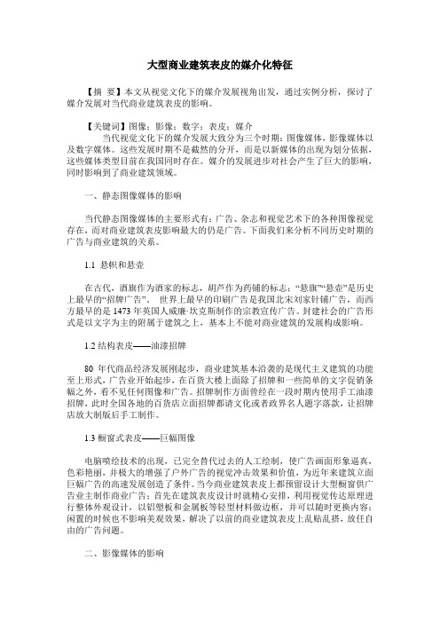 大型商业建筑表皮的媒介化特征