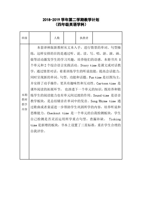 译林版四年级英语下册教学计划和各单元分析